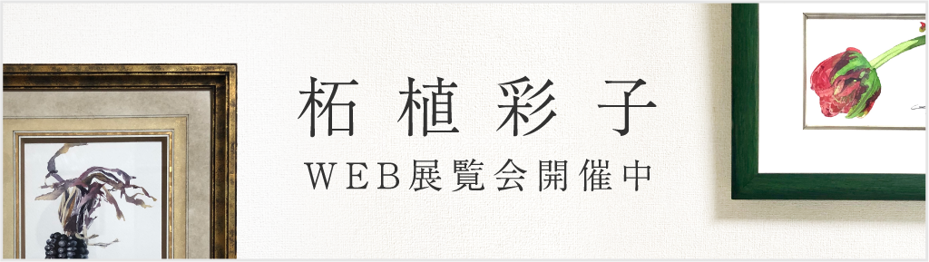 WEB展覧会開催中